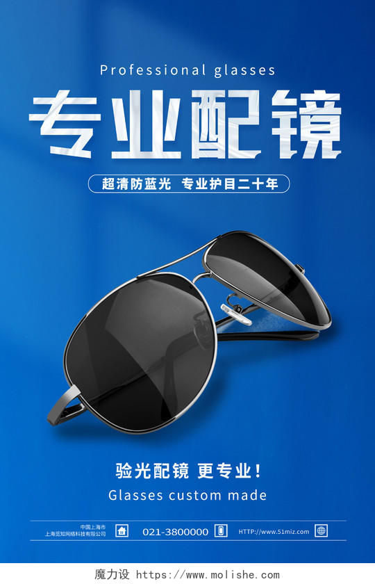 蓝色简约专业配镜防护眼镜眼镜促销海报